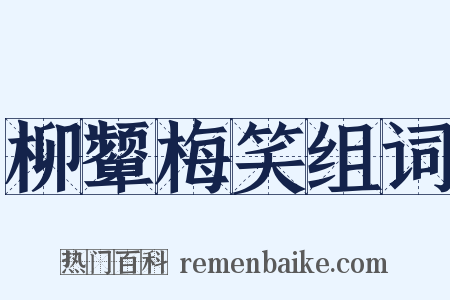柳颦梅笑组词是什么意思的图片
